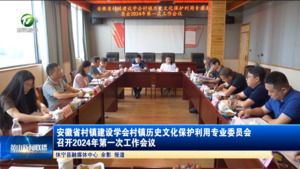 安徽省村镇建设学会村镇历史文化保护利用专业委员会召开2024年第一次工作会议