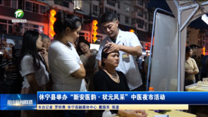 休宁县举办“新安医韵·状元风采”中医夜市活动