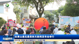 在黄山遇见最美秋天新闻发布会举行