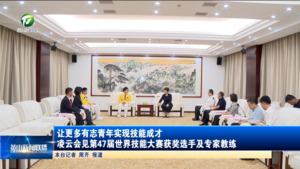 让更多有志青年实现技能成才 凌云会见第47届世界技能大赛获奖选手及专家教练