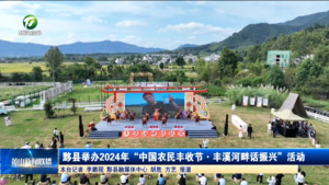 黟县举办2024年 “中国农民丰收节·丰溪河畔话振兴”活动