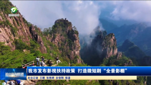 我市发布影视扶持政策 打造微短剧“全景影棚”