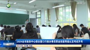 2024全市政务中心综合窗口行政办事员职业技能等级认定考试开考