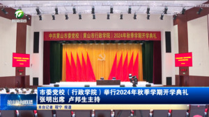 市委党校（行政学院）举行2024年秋季学期开学典礼 张明出席 卢邦生主持