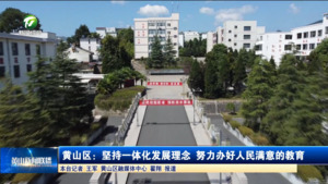 黄山区：坚持一体化发展理念 努力办好人民满意的教育