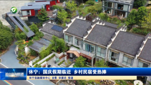休宁：国庆假期临近 乡村民宿受热捧