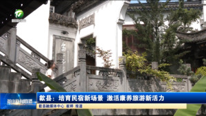 歙县：培育民宿新场景  激活康养旅游新活力