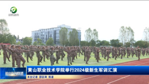 简讯：黄山职业技术学院举行2024级新生军训汇演