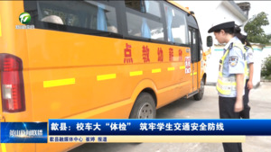 简讯：歙县：校车大“体检”筑牢学生交通安全防线