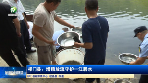 简讯：祁门县：增殖放流守护一江碧水