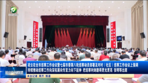 凌云在全市巡察工作会议暨七届市委第八轮巡察动员部署及对村（社区）巡察工作会议上强调 持续推动巡察工作向深拓展向专发力向下延伸 把巡察利剑磨得更光更亮  凌云讲话 张明等出席