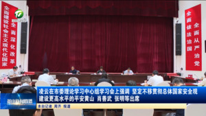 凌云在市委理论学习中心组学习会上强调 坚定不移贯彻总体国家安全观 建设更高水平的平安黄山 肖善武 张明等出席