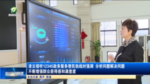 凌云接听12345政务服务便民热线时强调 分析问题解决问题 不断增强群众获得感和满意度
