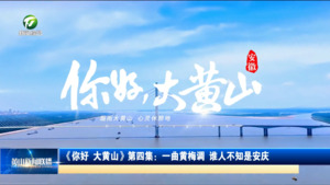 《你好，大黄山》第四集：一曲黄梅调 谁人不知是安庆