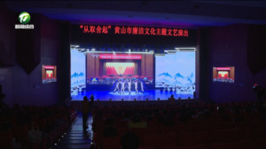 “从取舍起”黄山市廉洁文化主题文艺演出举行   凌云 张明等出席