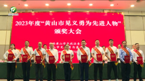 2023年度“黄山市见义勇为先进人物”颁奖大会举行  凌云作出批示