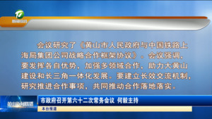 市政府召开第六十二次常务会议   何毅主持