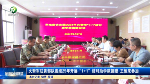 火箭军驻黄部队连续25年开展“1+1”结对助学款捐赠  王恒来参加