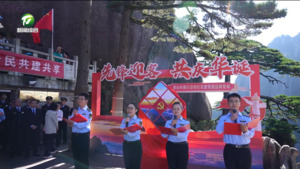 “先锋迎客 共庆华诞”——黄山风景区迎客松党委党建品牌在黄山之巅发布  叶建强出席