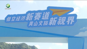黄山迎客通航东黄山悠悠湖低空旅游首飞启航