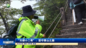 “天都小二哥”：坚守黄山之巅