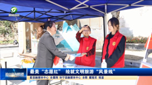 最美“志愿红” 绘就文明旅游“风景线”