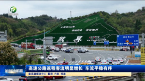 高速公路返程客流明显增长 车流平稳有序