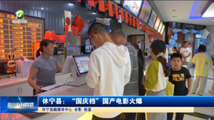 休宁县：“国庆档”国产电影火爆