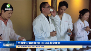 简讯：中国黄山第四届祁门历口斗茶会举办