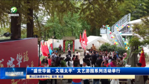 简讯：“盛世华诞·文瑞太平”文艺游园系列活动举行