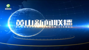 2024年10月8日黄山新闻联播