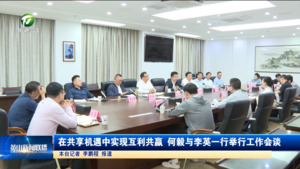 在共享机遇中实现互利共赢   何毅与李英一行举行工作会谈