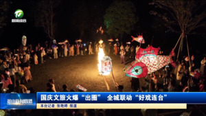 国庆文旅火爆“出圈” 全城联动“好戏连台”