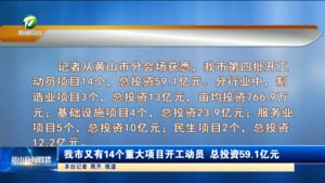 我市又有14个重大项目开工动员总投资59.1亿元