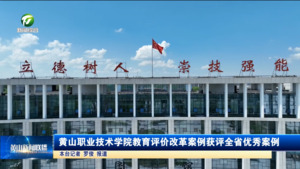 黄职院教育评价改革案例获评全省优秀案例