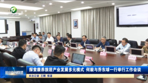 探索康养旅居产业发展多元模式 何毅与乔东球一行举行工作会谈