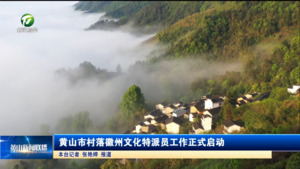 黄山市村落徽州文化特派员工作正式启动