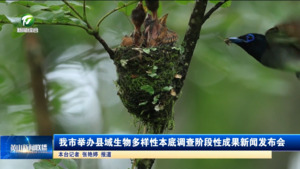我市举办县域生物多样性本底调查阶段性成果新闻发布会