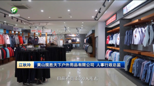 “亲松办”益企行（5）：黄山揽胜天下户外用品有限公司-国家队供应商