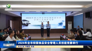 简讯：2024年全市校园食品安全管理人员技能竞赛举行
