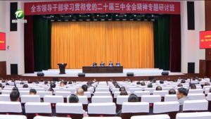 何毅在全市领导干部学习贯彻党的二十届三中全会精神专题研讨班结业式上强调 以进一步全面深化改革为动力 为谱写中国式现代化黄山篇章作出新的更大贡献
