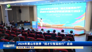 2024年黄山市秋季“招才引智高校行”启动