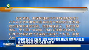 市委常委会会议强调 坚定不移沿着总书记指引的方向前进 奋力谱写中国式现代化黄山篇章