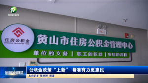 公积金政策“上新” 精准有力更惠民
