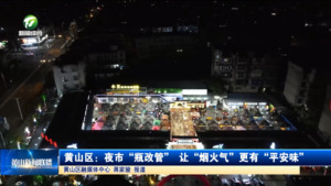 黄山区：夜市“瓶改管” 让“烟火气”更有“平安味”