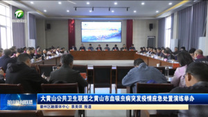 大黄山公共卫生联盟之黄山市血吸虫病突发疫情应急处置演练举办
