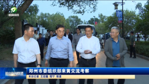 郑州市委组织部来黄交流考察