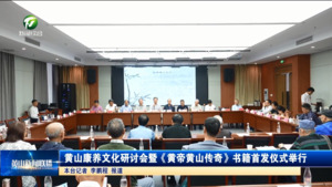 黄山康养文化研讨会暨《黄帝黄山传奇》书籍首发仪式举行