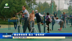 健全养老体系 助力“老有所养”