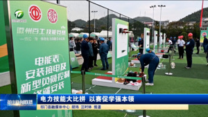 电力技能大比拼 以赛促学强本领